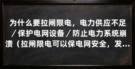 为什么要拉闸限电，电力供应不足／保护电网设备／防止电力系统崩溃（拉闸限电可以保电网安全，发改委对9省区能耗强度、消费总量发出一级预警
