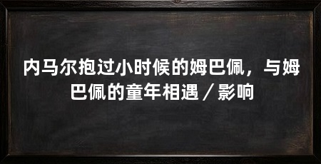 内马尔抱过小时候的姆巴佩，与姆巴佩的童年相遇／影响