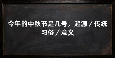 今年的中秋节是几号,起源/传统习俗/意义