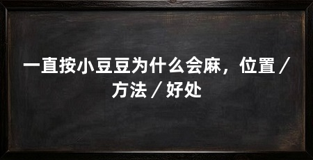 一直按小豆豆为什么会麻,位置/方法/好处