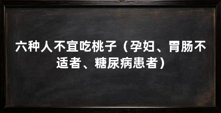 六种人不宜吃桃子(孕妇、胃肠不适者、糖尿病患者)
