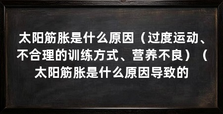 太阳筋胀是什么原因（过度运动、不合理的训练方式、营养不良）（太阳筋胀是什么原因导致的