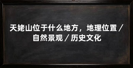 天姥山位于什么地方，地理位置／自然景观／历史文化
