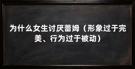 为什么女生讨厌蕾姆(形象过于完美、行为过于被动)
