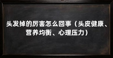 头发掉的厉害怎么回事（头皮健康、营养均衡、心理压力）
