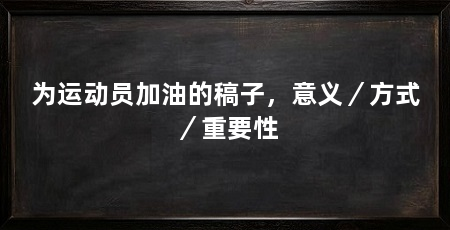 为运动员加油的稿子,意义/方式/重要性