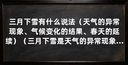 三月下雪有什么说法(天气的异常现象、气候变化的结果、春天的延续)(三月下雪是天气的异常现象之一,可能是气候变化的结果