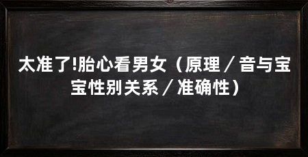 太准了!胎心看男女（原理／音与宝宝性别关系／准确性）