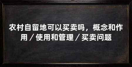 农村自留地可以买卖吗，概念和作用／使用和管理／买卖问题