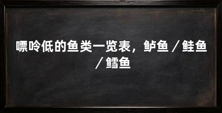 嘌呤低的鱼类一览表,鲈鱼/鲑鱼/鳕鱼