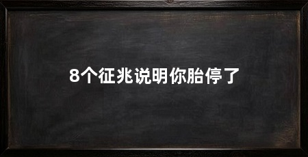 8个征兆说明你胎停了