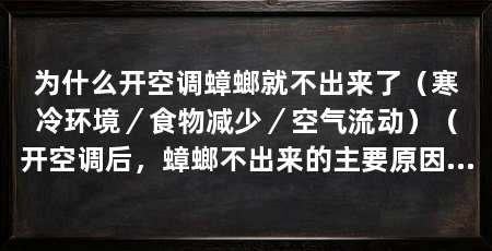 为什么开空调蟑螂就不出来了(寒冷环境/食物减少/空气流动)(开空调后,蟑螂不出来的主要原因是寒冷环境