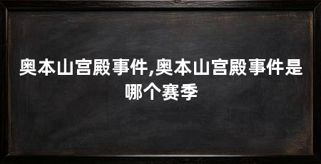 奥本山宫殿事件,奥本山宫殿事件是哪个赛季