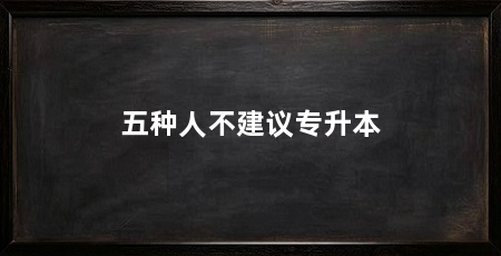 五种人不建议专升本