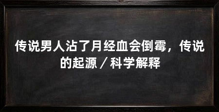 传说男人沾了月经血会倒霉，传说的起源／科学解释