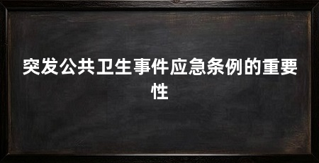 突发公共卫生事件应急条例的重要性