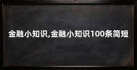 金融小知识,金融小知识100条简短