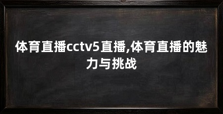 体育直播cctv5直播,体育直播的魅力与挑战