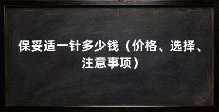 保妥适一针多少钱(价格、选择、注意事项)
