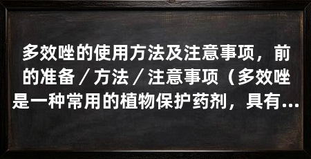 多效唑的使用方法及注意事项，前的准备／方法／注意事项（多效唑是一种常用的植物保护药剂，具有广谱、高效、低毒等特点
