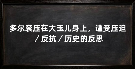 多尔衮压在大玉儿身上，遭受压迫／反抗／历史的反思