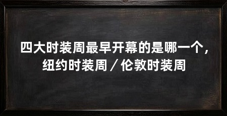 四大时装周最早开幕的是哪一个，纽约时装周／伦敦时装周
