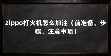 zippo打火机怎么加油（前准备、步骤、注意事项）