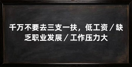 千万不要去三支一扶，低工资／缺乏职业发展／工作压力大