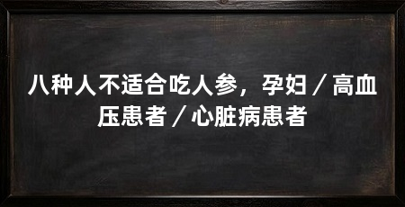 八种人不适合吃人参，孕妇／高血压患者／心脏病患者
