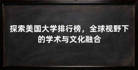 探索美国大学排行榜,全球视野下的学术与文化融合