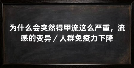 为什么会突然得甲流这么严重，流感的变异／人群免疫力下降