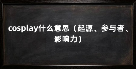 cosplay什么意思(起源、参与者、影响力)
