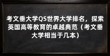 考文垂大学QS世界大学排名，探索英国高等教育的卓越典范（考文垂大学相当于几本）