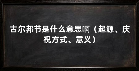 古尔邦节是什么意思啊(起源、庆祝方式、意义)