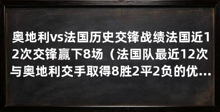 奥地利vs法国历史交锋战绩法国近12次交锋赢下8场（法国队最近12次与奥地利交手取得8胜2平2负的优异战绩