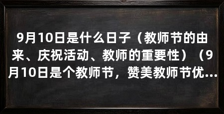 9月10日是什么日子（教师节的由来、庆祝活动、教师的重要性）（9月10日是个教师节，赞美教师节优美的句子