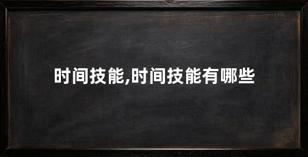 时间技能,时间技能有哪些