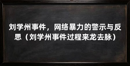 刘学州事件，网络暴力的警示与反思（刘学州事件过程来龙去脉）