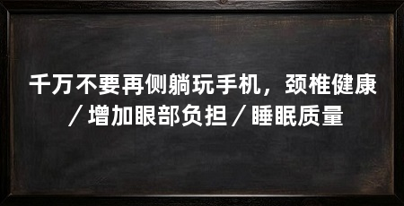 千万不要再侧躺玩手机，颈椎健康／增加眼部负担／睡眠质量