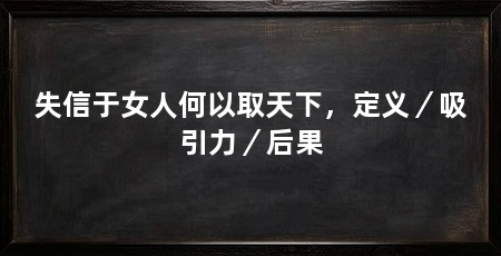 失信于女人何以取天下，定义／吸引力／后果