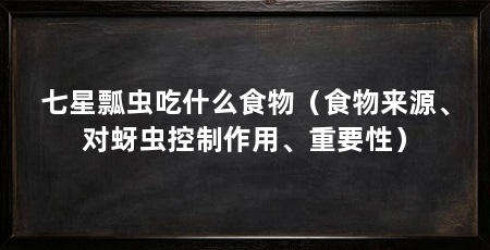 七星瓢虫吃什么食物（食物来源、对蚜虫控制作用、重要性）