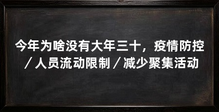 今年为啥没有大年三十，疫情防控／人员流动限制／减少聚集活动