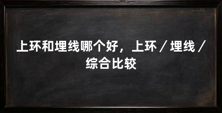 上环和埋线哪个好,上环/埋线/综合比较