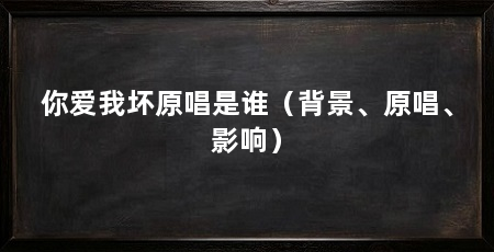 你爱我坏原唱是谁（背景、原唱、影响）