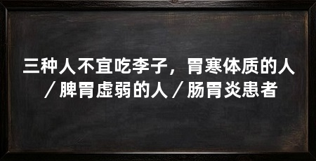 三种人不宜吃李子，胃寒体质的人／脾胃虚弱的人／肠胃炎患者
