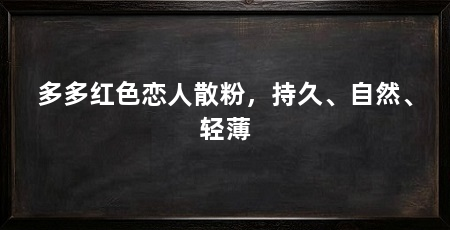 多多红色恋人散粉,持久、自然、轻薄
