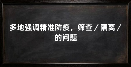 多地强调精准防疫，筛查／隔离／的问题