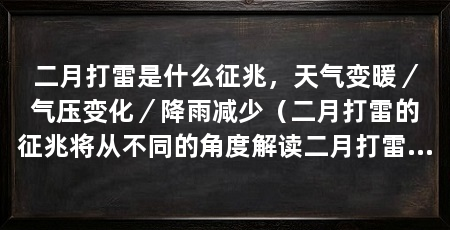 二月打雷是什么征兆,天气变暖/气压变化/降雨减少(二月打雷的征兆将从不同的角度解读二月打雷的征兆
