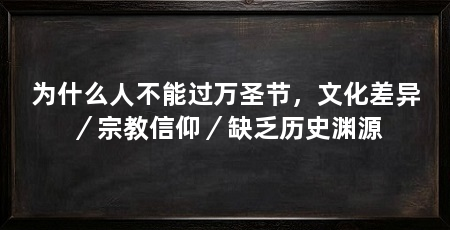 为什么人不能过万圣节，文化差异／宗教信仰／缺乏历史渊源