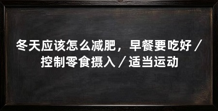 冬天应该怎么减肥,早餐要吃好/控制零食摄入/适当运动